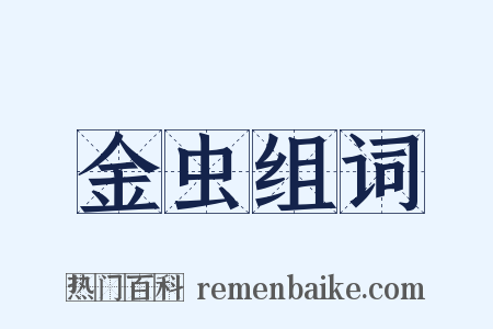 金虫组词是什么意思的图片